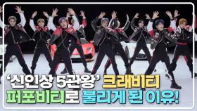 군무에 균형을 잃지 않으면서 퍼포먼스에 집중하는 크래비티💓 | JTBC 210424 방송