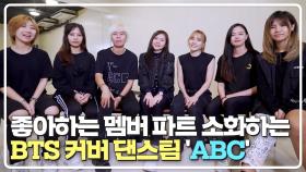 좋아하는 멤버의 파트를 맡아 소화하는 BTS 커버 댄스팀 'ABC' | JTBC 210424 방송