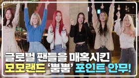 글로벌 팬들을 매혹시킨 모모랜드 '뿜뿜' 포인트 안무💃🏻 | JTBC 210424 방송