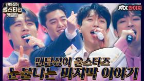 ♨️핫클립♨️ 이대론 못 보내지.. 팬텀싱어 올스타전 마지막 단체 무대 ’Seasons Of Love’♪ | JTBC 210420 방송