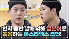 현지 음반 발매를 위해 일본어 버전으로 녹음하는 몬스타엑스 주헌👍🏻👍🏻 | JTBC 210424 방송