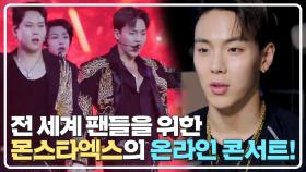 전 세계 팬들을 위해 온라인 콘서트를 한 몬스타엑스💕 | JTBC 210424 방송