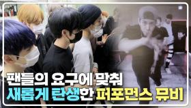 팬들의 요구에 맞춰 새로운 콘텐츠를 만든 '퍼포먼스 뮤직비디오🎥' | JTBC 210424 방송