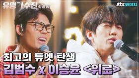 ♨핫클립♨ 이승윤의 자유로운 편곡이 돋보이는 김범수x이승윤 ＜위로＞♬｜JTBC 210423 방송