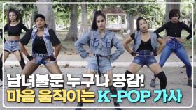남녀불문 누구나 공감🥰 마음을 움직이는 'K-POP 가사' | JTBC 210424 방송