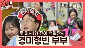 [FULL끌립] 정경미❤윤형빈 부부 EP. '투 머치(?) 진이 백일잔치' (with. 박휘순, 천예지) | JTBC 210425 방송