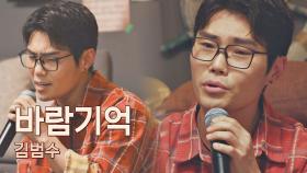 감질남 주의※ 고막을 간지럽히는 보이스 소유자 김범수의 〈바람기억〉♬ | JTBC 210423 방송