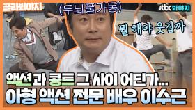 ＂거길(?)치는 건 아니지!!＂ 어떤 장르든 콩트로 마무리하는 ★몸개그 액션배우 이수근★｜JTBC 201015 방송 외