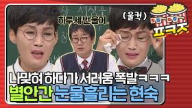 ＂못 했어.. F학점이 나와가지고..＂ 한 많고 눈물도 많은 소녀 감성 팽현숙ㅣJTBC 210410 방송