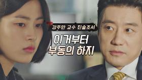 제일 먼저 오만석의 진술조서를 '부동의' 하겠다는 김명민..! | JTBC 210428 방송