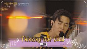 사랑하는 마음 가득 담은 헨리의 'Thinking Out Loud'♪