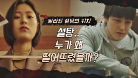 달라진 설탕의 위치로 범인을 추측하는 김범 ＂누가, 왜 떨어뜨렸을까..＂ | JTBC 210428 방송