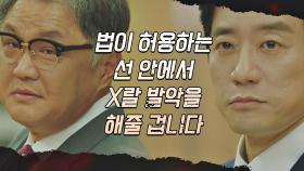 심기가 불편해진 김명민의 살벌한 경고♨ ＂X랄 발악을 해줄 겁니다＂ | JTBC 210428 방송
