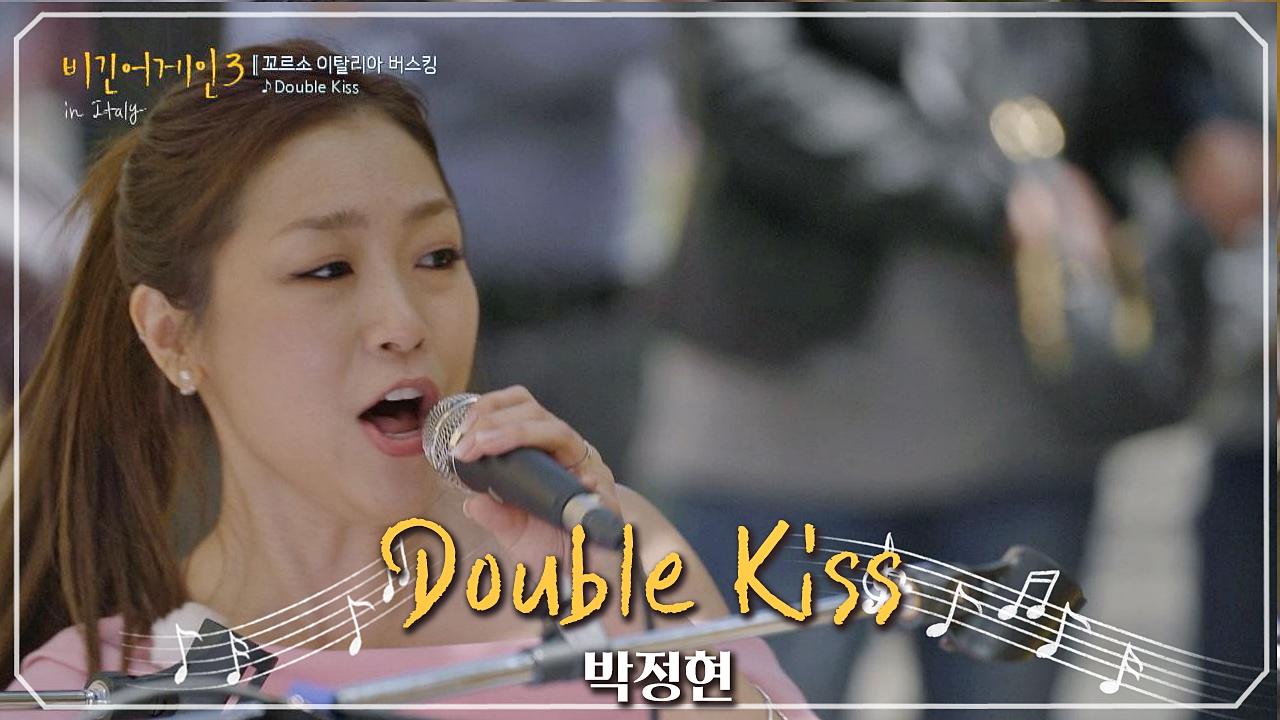 꼬르소 이탈리아를 뒤집어놓은 박정현의 Double Kiss♬ | ZUM TV