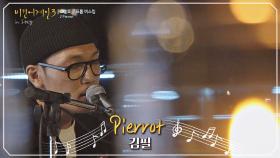 두 눈가를 촉촉하게 만드는 김필의 자작곡 'Pierrot'♬