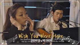 감탄 연발하게 만드는 임헌일x박정현의 'Wish You Were Here'♬