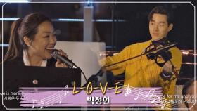 [앙코르] 음악을 사랑하는 사람들과 함께 부른 박정현의 'L.O.V.E'♬