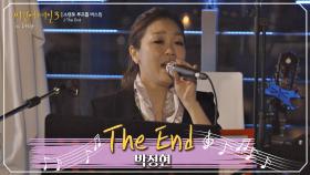 아름다운 목소리로 이별을 말하는 박정현의 'The End'♪