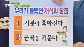 채소가 근육을 키운다고?! 놀라운 채식의 장점😳 | JTBC 210429 방송