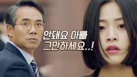 ＂안돼요 아빠 그만하세요!＂ 오만석의 발언을 막는 이수경 | JTBC 210429 방송