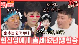 ♨핫클립♨ 남자 댄서들이 줄을 섰던 팽현숙! 춤 가르쳐 준 현진영을 못 알아본 사연ㅋㅋ｜JTBC 210425 방송