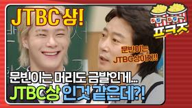 ＂문빈이는 우리 JTBC상이지!＂ 문빈이는 성규처럼 아형 나와서 2교시 해줘야 해ㅋㅋㅋㅋㅣJTBC 210417 방송