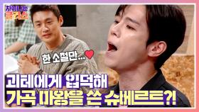 괴테 문학 영향을 받고, 이후 노래로 표현한 슈베르트의 가곡 ♪마왕 | JTBC 210429 방송