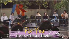 서울을 울린 환상의 호흡 김고은x정해인x더 패밀리 밴드의 'Fix You'♬