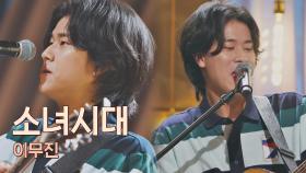 볼수록 사위(?) 삼고 싶은💕 야망남 이무진의 〈소녀시대〉♪ | JTBC 210430 방송