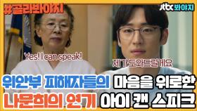 위안부 피해자들의 슬픔을 열연한 나문희 '아이 캔 스피크'｜JTBC 180810 방송