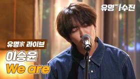 [최초공개│유명家 라이브] 이승윤 - We are♪ (드라마 