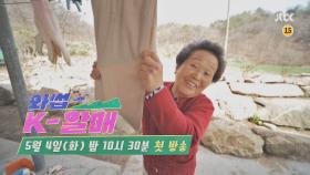 [티저] 예능판 〈미나리〉?! 볼수록 매력 있는 '한국 할매'가 온다! 〈와썹 K-할매〉 5/4(화) 밤 10시 30분 첫 방송!