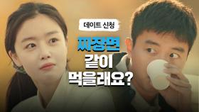 ＂같이 짜장면 먹을래요?＂ 한선화에게 반한 연우진의 데이트 신청(❤) | JTBC 210430 방송