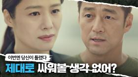 김현주를 설득하는 지진희 ＂당신 제대로 싸워 볼 생각 없어?＂ | JTBC 210430 방송