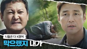 ＂다 뒤졌어 새X야♨＂ 지진희에게 분노를 표출하는 정만식 | JTBC 210430 방송