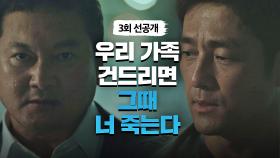 [선공개] 정만식을 향한 지진희의 서늘한 경고!｜4/30(금) 밤 11시 방송