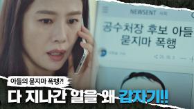 (공수처장 때문..?) 기사화된 아들 일에 당황한 김현주 | JTBC 210430 방송