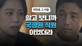지진희에게 국정원 직원이었던 '차민호' 얘기를 하는 김현주 | JTBC 210501 방송