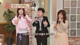 셋이서 부르니 흥이 3배😆 '노사연 패밀리'의 〈사는 게 뭔지〉♬ | JTBC 210501 방송