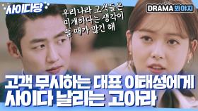 우리나라 고객들 미개하다며 무시하는 대표 이태성에게 사이다 날리는 고아라🔥｜미스 함무라비｜JTBC 180626 방송