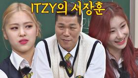 ITZY의 서장훈?! 화가 많은 류진이와 현실적인 채령이ㅋㅋ | JTBC 210501 방송