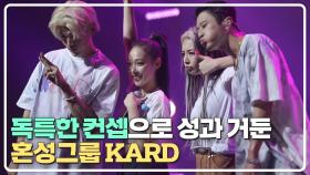 독특한 컨셉으로 거친 매력을 이어가는 케이팝 혼성그룹👍🏻 KARD | JTBC 210501 방송