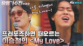 ♨핫클립♨ 어서 와.. 이런 프러포즈는 처음이지? 센세이션했던 이승철의 ＜My Love＞｜JTBC 210430 방송