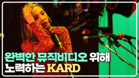 지치지 않는 열정❣️ 완벽한 뮤직비디오를 위해 노력하는 KARD | JTBC 210501 방송