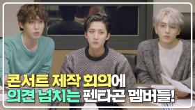 자부심 뿜뿜💖 늦은 시간까지 콘서트 제작 회의를 하는 펜타곤😘 | JTBC 210501 방송