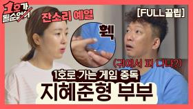 [FULL끌립] 김지혜❤박준형 부부 EP. '1호로 가는 게임 중독' | JTBC 210502 방송