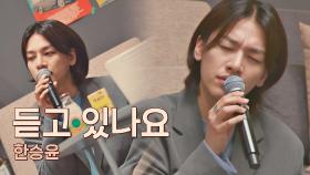 두근두근//_// 롤 모델 이승철 앞에서 부르는 한승윤의 〈듣고 있나요〉♬ | JTBC 210430 방송