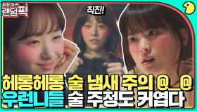 술이 들어간다 쭉쭉쭉쭉🍺 찐으로 취한 듯한 여주들의 만취 연기 모음｜눈이 부시게｜JTBC 190212 방송 외