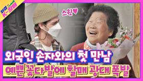 (첫 만남) 서윗한 손자의 꽃다발💐에 K-할매 광대 폭발↗ | JTBC 210504 방송