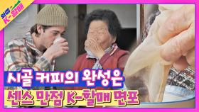 센스 만점👍🏻 할매의 '면포'로 완성된 케빈의 드립 커피☕ | JTBC 210504 방송